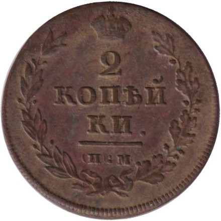 Монета 2 копейки. 1811 год (ИМ ПС), Российская империя.
