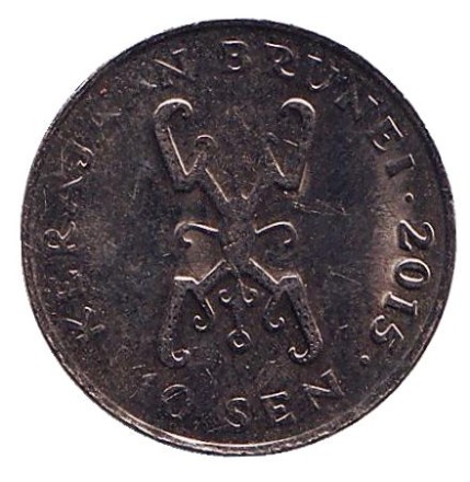 Монета 10 сенов. 2015 год, Бруней. Султан Хассанал Болкиах.