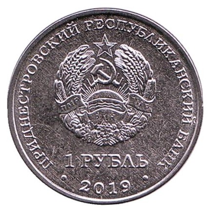 Монета 1 рубль. 2019 год, Приднестровье. Собор Рождества Христова г. Тирасполь.