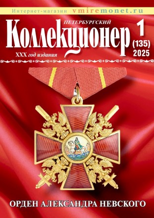 Газета "Петербургский коллекционер", №1 (135), март 2025 г.