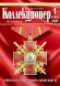 Газета "Петербургский коллекционер", №1 (135), март 2025 г. Газета "Петербургский коллекционер", №1 (135), март 2025 г.