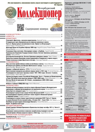 Газета "Петербургский коллекционер", №1 (135), март 2025 г. Газета "Петербургский коллекционер", №1 (135), март 2025 г.
