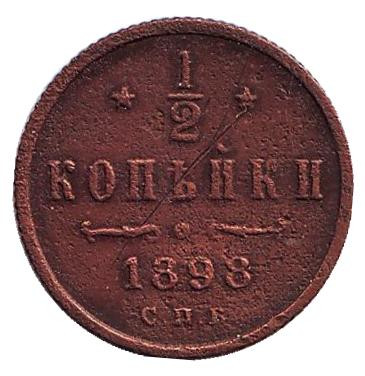 Монета 1/2 копейки. 1898 год, Российская империя.