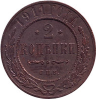 Монета 2 копейки. 1911 год, Российская империя. Монета 2 копейки. 1911 год, Российская империя.