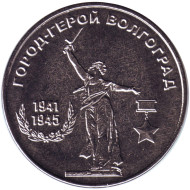 Монета 25 рублей. 2020 год, Приднестровье. Город-герой Волгоград. Монета 25 рублей. 2020 год, Приднестровье. Город-герой Волгоград.