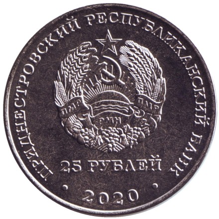 Монета 25 рублей. 2020 год, Приднестровье. Город-герой Волгоград. Монета 25 рублей. 2020 год, Приднестровье. Город-герой Волгоград.
