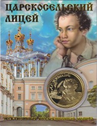 Сувенирная медаль (жетон) "Царскосельский лицей".