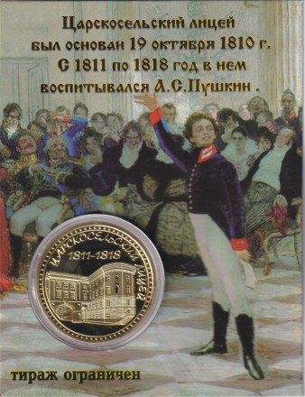 Сувенирная медаль (жетон) "Царскосельский лицей".