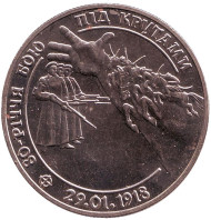 Монета 2 гривны. 1998 год, Украина. 80-летие боя под Крутами. Монета 2 гривны. 1998 год, Украина. 80-летие боя под Крутами.