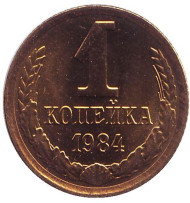 Монета 1 копейка, 1984 год, СССР. (UNC). Монета 1 копейка, 1984 год, СССР. (UNC).