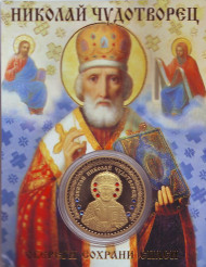 Николай Чудотворец. Сувенирный жетон.