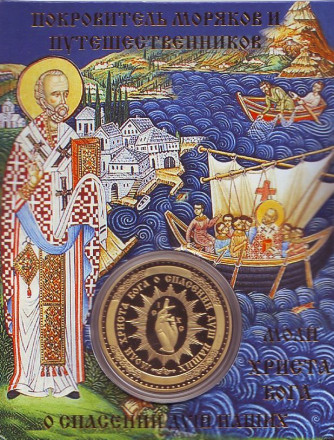 Николай Чудотворец. Сувенирный жетон. Николай Чудотворец. Сувенирный жетон.