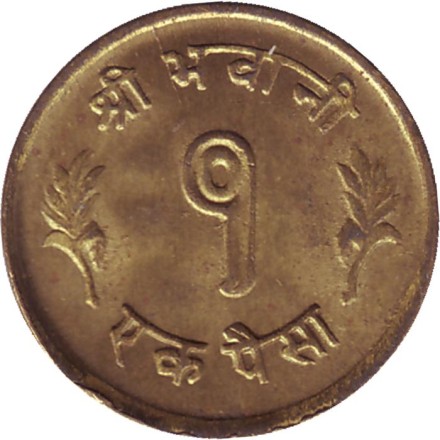 Монета 1 пайс. 1964 год, Непал. Монета 1 пайс. 1964 год, Непал.