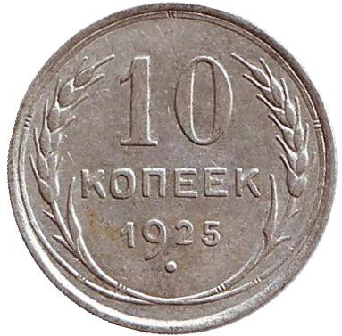 Монета 10 копеек. 1925 год, СССР.