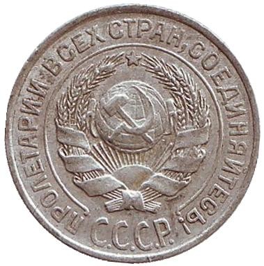 Монета 10 копеек. 1925 год, СССР. Монета 10 копеек. 1925 год, СССР.