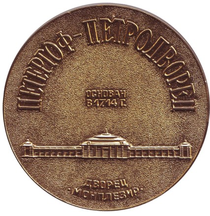 Пётр I. Петергоф-Петродворец. Настольная медаль. (Золотистая) Пётр I. Петергоф-Петродворец. Настольная медаль. (Золотистая)