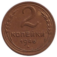 Монета 2 копейки. 1946 год, СССР.