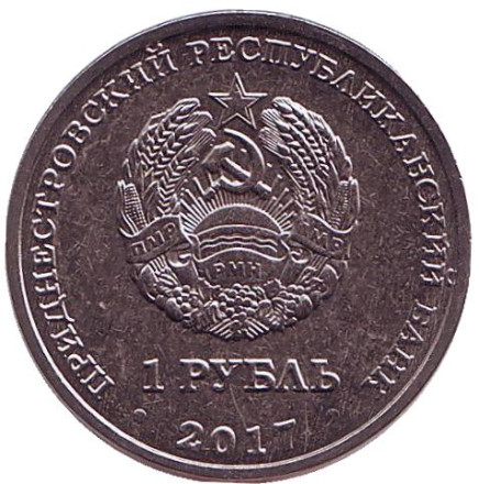 Монета 1 рубль. 2017 год, Приднестровье. XXIII Зимние Олимпийские игры в Пхёнчхане (Южная Корея). Монета 1 рубль. 2017 год, Приднестровье. XXIII Зимние Олимпийские игры в Пхёнчхане (Южная Корея).