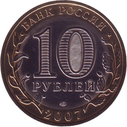 Монета 10 рублей, 2007 год, Россия. (Цветная). Гдов, серия Древние города России. Монета 10 рублей, 2007 год, Россия. (Цветная). Гдов, серия Древние города России.