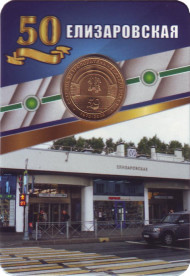 Памятный жетон в блистере, Санкт-Петербург, 2020 год. Станция метрополитена "Елизаровская".