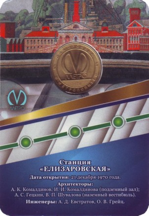 Памятный жетон в блистере, Санкт-Петербург, 2020 год. Станция метрополитена "Елизаровская". Памятный жетон в блистере, Санкт-Петербург, 2020 год. Станция метрополитена "Елизаровская".