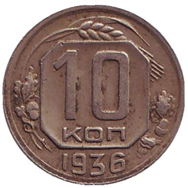 Монета 10 копеек. 1936 год, СССР.