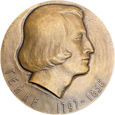 175 лет со дня рождения Генриха Гейне. ЛМД. Памятная медаль. 1974 год, СССР.