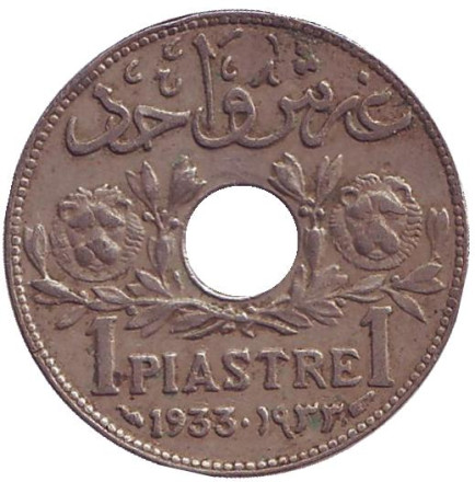 Монета 1 пиастр. 1933 год, Сирия. (Французский протекторат)