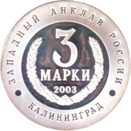 Слава русского оружия. Автомат Калашникова. Монетовидный жетон 3 марки. Калининград. СПМД. 2003 год, Россия. (Ошибка). Слава русского оружия. Автомат Калашникова. Монетовидный жетон 3 марки. Калининград. СПМД. 2003 год, Россия. (Ошибка).