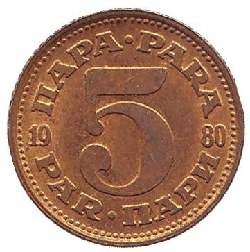 Монета 5 пара. 1980 год, Югославия.