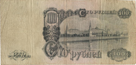 Банкнота 100 рублей. 1947 год, СССР. (16 лент). (две заглавные) Банкнота 100 рублей. 1947 год, СССР. (16 лент). (две заглавные)
