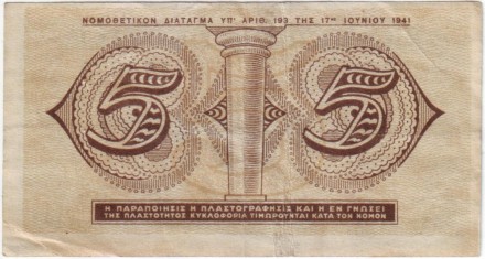 Банкнота 5 драхм. 1941 год, Греция. Банкнота 5 драхм. 1941 год, Греция.