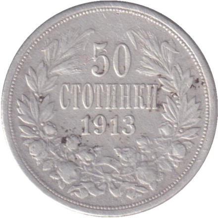 Монета 50 стотинок. 1913 год, Болгария.