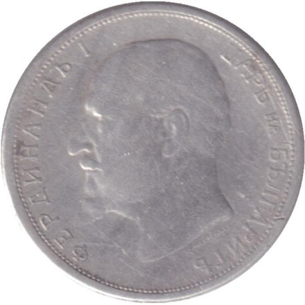 Монета 50 стотинок. 1913 год, Болгария.