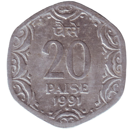 Монета 20 пайсов. 1991 год, Индия. (* - Хайдарабад)