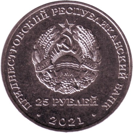 Монета 25 рублей. 2021 год, Приднестровье. Памяти жертв Холокоста. Монета 25 рублей. 2021 год, Приднестровье. Памяти жертв Холокоста.