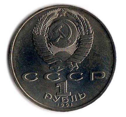 monetarus_1rub_1991_USSR.jpg