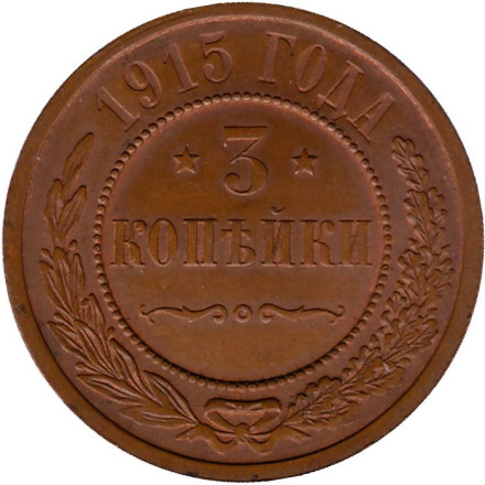 Монета 3 копейки. 1915 год, Российская империя. Состояние - XF-aUNC.