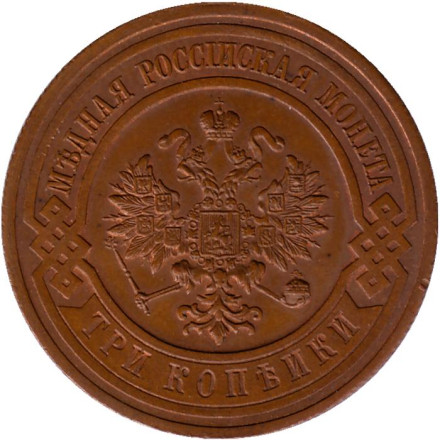 Монета 3 копейки. 1915 год, Российская империя. Состояние - XF-aUNC.