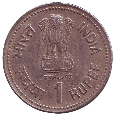 Монета 1 рупия. 1990 год, Индия. 100 лет со дня рождения Бхимрао Рамджи Амбедкара. ("♦" - Бомбей).