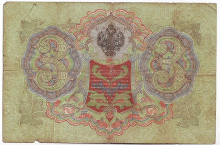 Бона 3 рубля. 1905 год, Российская империя. Выпуск 1910-14 гг., Царское правительство. (Коншин, Метц). Бона 3 рубля. 1905 год, Российская империя. Выпуск 1910-14 гг., Царское правительство. (Коншин, Метц).