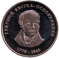 Георгий Квитка-Основьяненко. Монета 2 гривны, 2008 год, Украина.