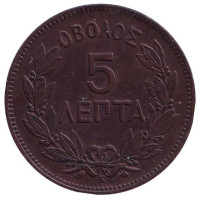 Монета 5 лепт. 1878 год, Греция.
