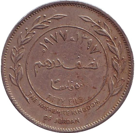 Монета 50 филсов. 1977 год, Иордания.