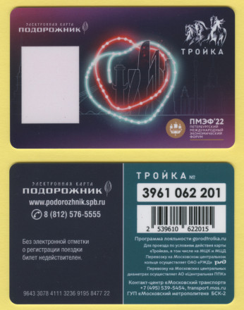 Комплект из 5-ти транспортных карт "Тройка-Подорожник". 2022 год, Россия. ПМЭФ-2022. (С именной). Комплект из 5-ти транспортных карт "Тройка-Подорожник". 2022 год, Россия. ПМЭФ-2022. (С именной).