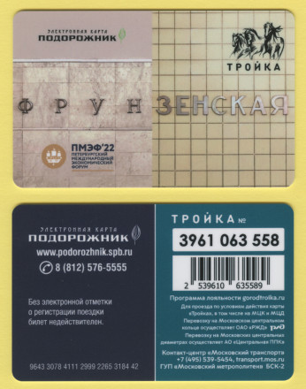 Комплект из 5-ти транспортных карт "Тройка-Подорожник". 2022 год, Россия. ПМЭФ-2022. (С именной). Комплект из 5-ти транспортных карт "Тройка-Подорожник". 2022 год, Россия. ПМЭФ-2022. (С именной).
