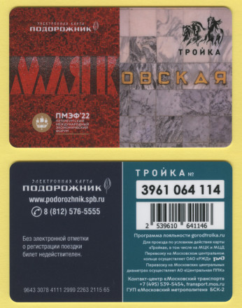 Комплект из 5-ти транспортных карт "Тройка-Подорожник". 2022 год, Россия. ПМЭФ-2022. (С именной). Комплект из 5-ти транспортных карт "Тройка-Подорожник". 2022 год, Россия. ПМЭФ-2022. (С именной).