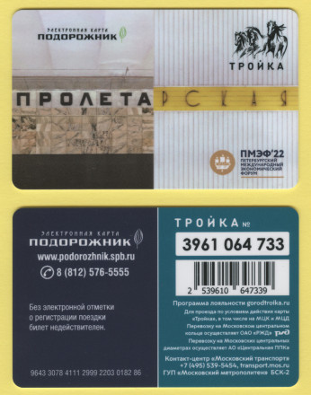 Комплект из 5-ти транспортных карт "Тройка-Подорожник". 2022 год, Россия. ПМЭФ-2022. (С именной). Комплект из 5-ти транспортных карт "Тройка-Подорожник". 2022 год, Россия. ПМЭФ-2022. (С именной).