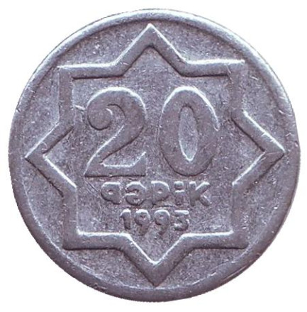 Монета 20 гяпиков. 1993 год, Азербайджан. Буква "I" без точки в RESPUBLIKASI.