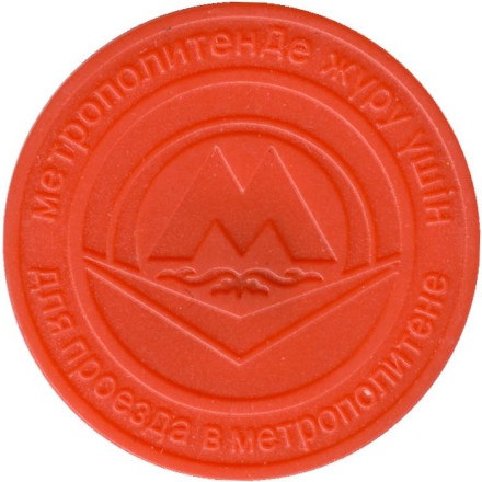 Жетон казахского метрополитена. Алма-Ата, Казахстан. (Красный пластик). UNC. Жетон казахского метрополитена. Алма-Ата, Казахстан. (Красный пластик). UNC.
